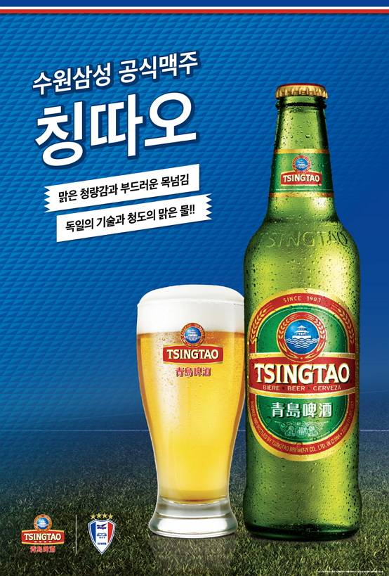 4월 브랜드뉴스 아시아 대표 맥주 칭따오, 수원삼성블루윙즈 공식 스폰서 체결